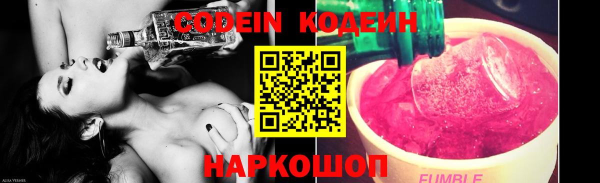 Codein напиток Lean (лин) Новодвинск