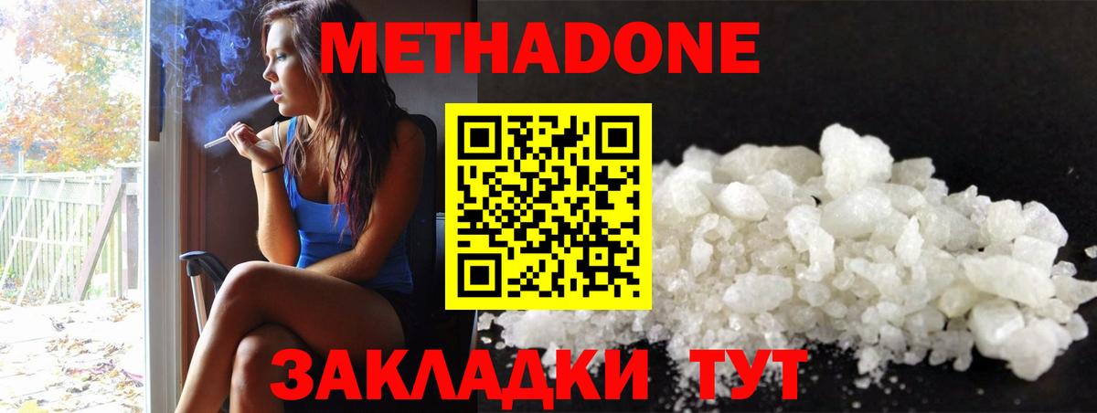 МЕТАДОН methadone Новодвинск